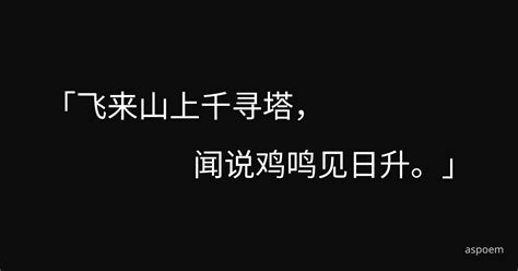 登飞来峰-宋·王安石 拼音、注解、译文/白话文 | 现代化诗词学习网站