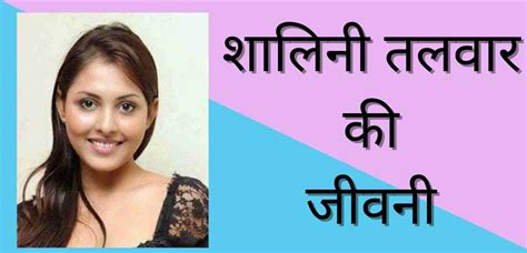 शालिनी तलवार कौन हैं? | Shalini Talwar Biography In Hindi