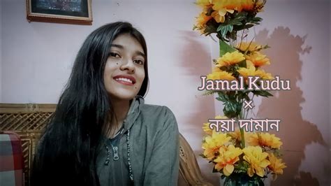 Jamal Kudu x নয়া দামান।।Cover।। @Aloka56 - YouTube