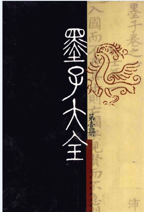 墨子大全 （全100冊）PDF 电子版 | 阅书文库