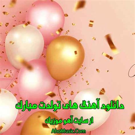 دانلود آهنگ تولدت مبارک +100 اهنگ جشن تولد شاد