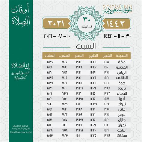 أوقات الصلاة يوم الأحد 1 ذي الحجة 1442 هـ - تقويم السعودية