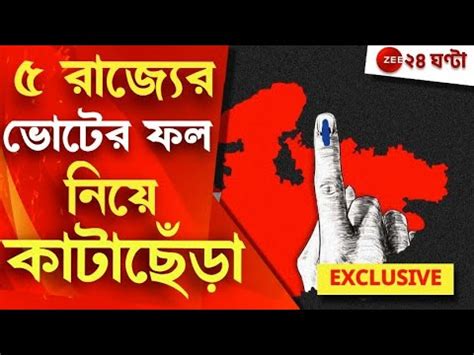 Election Results 2023: বুধবার দিল্লিতে আলোচনায় বসছে বিরোধীরা | Zee 24 Ghanta - YouTube