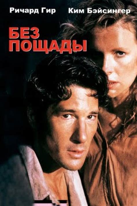 No Mercy (1986) - Posters — The Movie Database (TMDb)