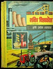 Sachitra Viswa Kosh Krushi Udhyog Vyapaar 1967 Delhi Raj Pal And Sons : Raj Pal and Sons : Free ...