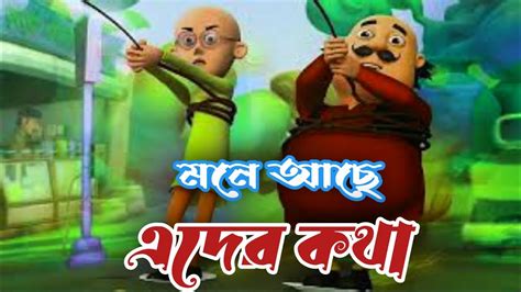 মটু ও পাতলু| moto patlo| new video moto patlo 2023|targat view 10m| baccader cartoon Video ...