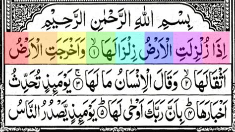 Surah zilzal Full {surah az zilzal full text arabic ||HIGHLIGHTS ||Quran Para 30 - YouTube