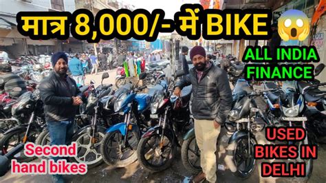 मात्र 8,000/- में BIKE 😱 || Used Bikes In Delhi || Second Hand Bikes || Karol Bagh Bike Market 🔥 ...