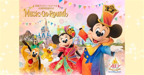 東京ディズニーリゾート(R)40周年記念BOX『Music-Go-Round』 通常版 | ユーキャン通販ショップ