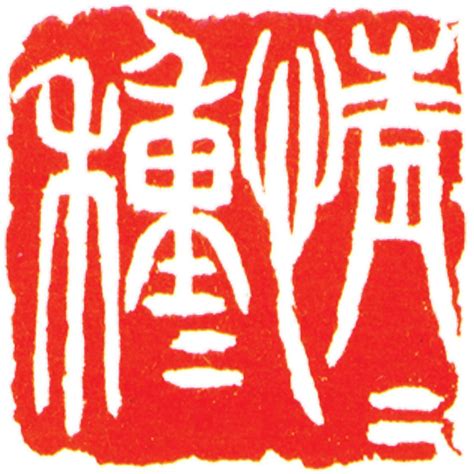 Ancient Chinese seal carving. | Chinese art, Ink painting, Abstract