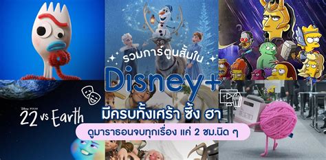 รวมการ์ตูนสั้นใน Disney+ มีครบ! ดูมาราธอนจบทุกเรื่อง แค่ 2 ชม.นิด ๆ