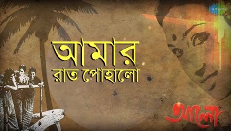 Amar Raat Pohalo Lyrics (আমার রাত পোহালো) Rabindra Sangeet - Bengali Lyrics