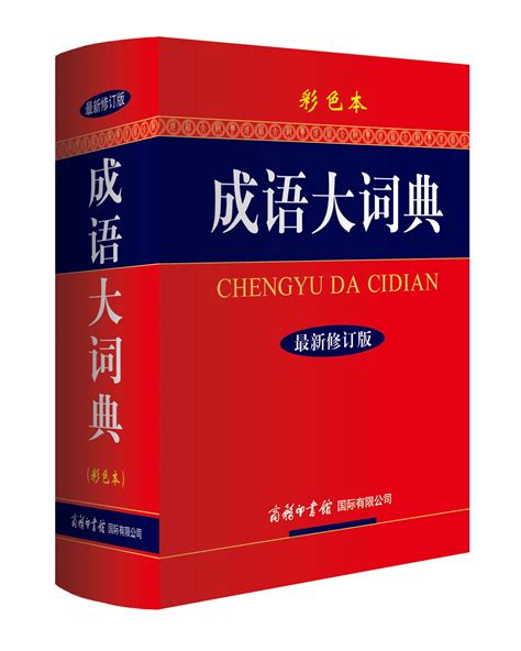 Chengyu Da Cidian/Chinese Idioms Dictionary by Chengyu Da Cidian Editing Board | Goodreads