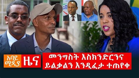 Abbay TV - Abbay Media Daily News / July 30, 2020 / አባይ ሚዲያ ዕለታዊ ዜና / Ethiopia News Today