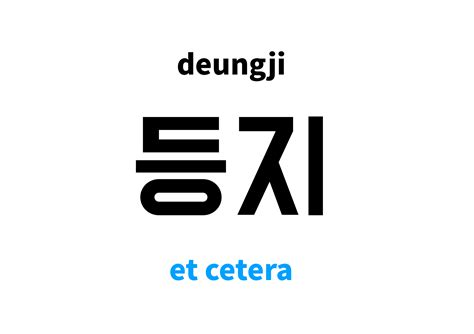 et cetera in Korean: 등지's meaning and pronunciation