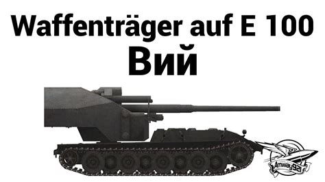 Waffentrager Auf E100