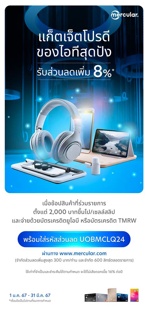 รับส่วนลด 8% เมื่อช้อปที่ Mercular.com กับบัตรเครดิต UOB และ TMRW