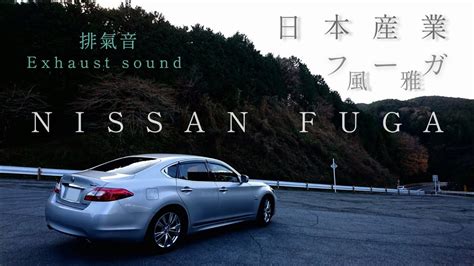 23万キロ 日産フーガ ハイブリッド 加速、空吹かし／Exhaust sound of NISSAN FUGA 3.5 Hybrid ...