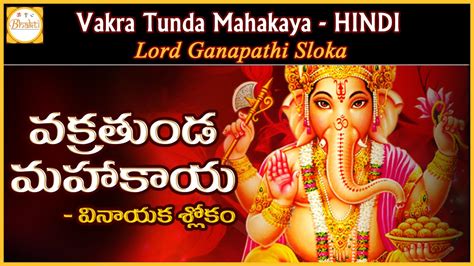 Vakratunda Mahakaya Popular Slokam of Ganpati | Lord Ganesh Mantras and ...