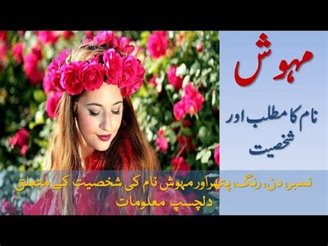 Mehwish Name Meaning In Urdu - Mehwish Naam ka Matlab Kya Hota Hai? - مہوش نام کا مطلب - YouTube