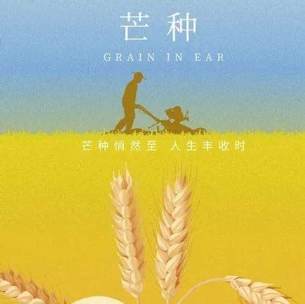 20 首芒种诗词 | 祝你芒种时节，收获满满！_农桑_家家_Grain