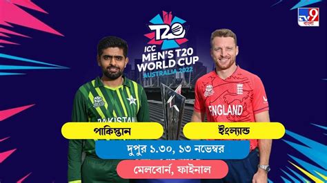 PAK vs ENG, Live Streaming: জেনে নিন কখন কীভাবে দেখবেন টি২০ বিশ্বকাপে ...