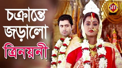 চক্রান্তে জড়ালো ত্রিনয়নী | Zee Bangla | Serial Trinayani - YouTube