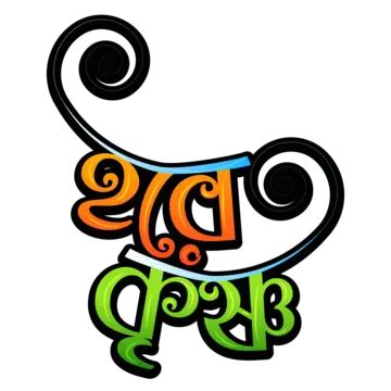 Hare Krishna Typography PNG Transparent Images Free Download | Vector ...