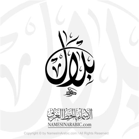 Bilal Name In Arabic Diwani Calligraphy Script - Arabic Calligraphy ...