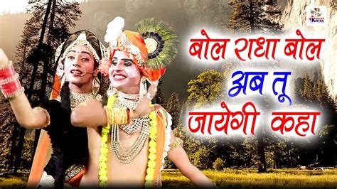 बोल राधा बोल अब तू जायेगी कहा | Krishna Bhajan 2019 | Hit Bhajan | Bhajan Kirtan - YouTube