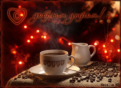 Доброе утро моя любимая)))) | Доброе утро, Кофе, Кружка