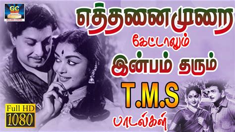 எத்தனைமுறை கேட்டாலும் இன்பம் தரும் TMS பாடல்கள் | TMS Melody Hits | Tms Love Songs | 60s Tms ...