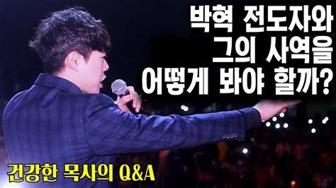 [건강한 목사의 Q&A] '박혁 전도자(Brother Hyeok)' 어떻게 봐야 할 것인가? - YouTube