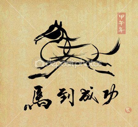 Calligraphie de cheval, mot chinois pour atteindre un succès immédiat | Chinese calligraphy ...