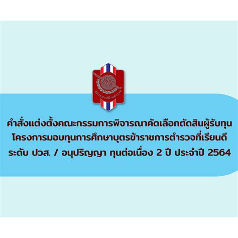 คำสั่งแต่งตั้งคณะกรรมการพิจารณาคัดเลือกตัดสินผู้รับทุนโครงการมอบทุนการศึกษาบุตรข้าราชการตำรวจที่ ...