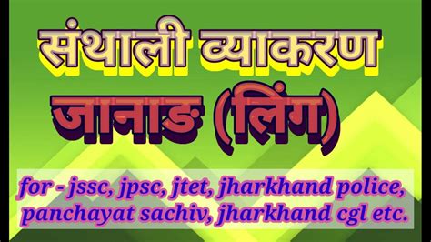 Santali language learning // Santhali grammar जानाङ (लिंग) // संथाली व्याकरण - YouTube