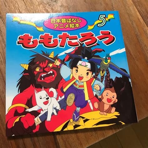 ももたろう 桃太郎 昔話 絵本 日本昔ばなしアニメ絵本 永岡書店の通販 by himakitty ｜ラクマ