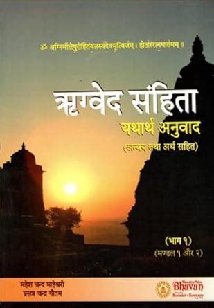 Rigveda Samhita - Yathartha Anuvaad - (Part I) (Mandala 1 and 2) : Mahesh Chandra Maheshwari ...