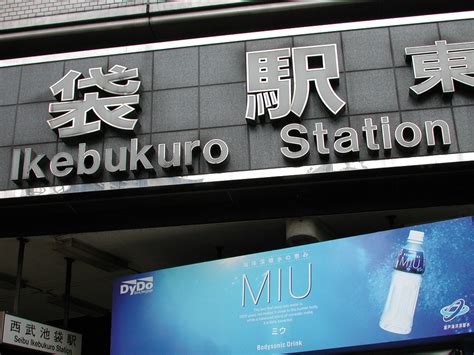 Ikebukuro Station | 繁 | Flickr