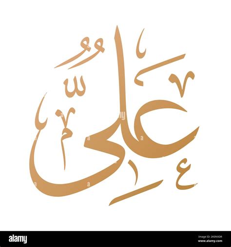 Ali Name Arabic Calligraphy Vector Design. Translation: "Ali Stock ...