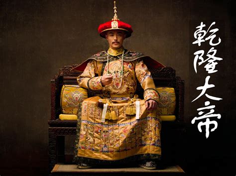 Qianlong Emperor 乾隆大帝