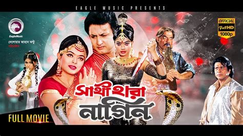 Bangla Movie | Sathi Hara Nagin | Amin Khan, Sahara | Exclusive New ...