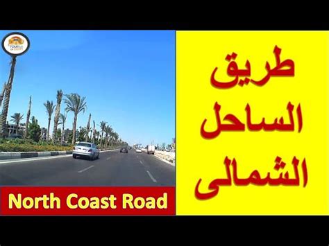 طريق الساحل الشمالى - North Coast Road - YouTube