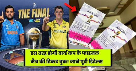 World Cup 2023 Final Match Ticket Booking: इस तरह करें फाइनल मैच की टिकट बुक!