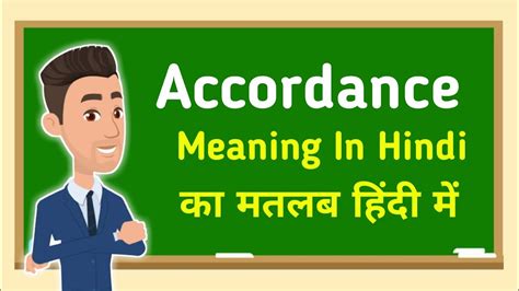 Accordance meaning in hindi || Accordance का मतलब हिंदी में - YouTube