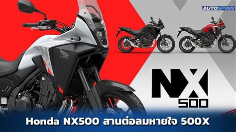 เปิดตัว Honda NX500 ทัวร์ริ่งสายลุย ต่อยอด CB500X - มอเตอร์ไซค์เปิดตัวใหม่