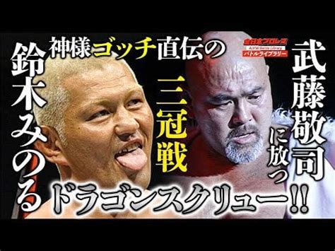 Minoru Suzuki vs Keiji Muto: Triple Crown Championship match, All Japan ...