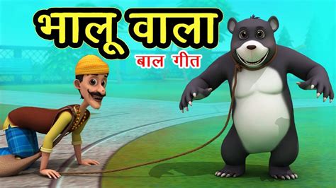 भालू वाला आया साथ में भालू लाया Bhalu Wala Aaya I 3D Hindi Rhymes For ...