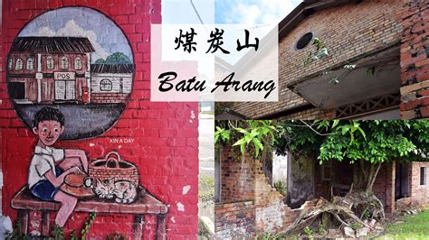 【旅游】煤炭山 Batu Arang 最“红”的小镇 – Xin A Day 昕 一 天