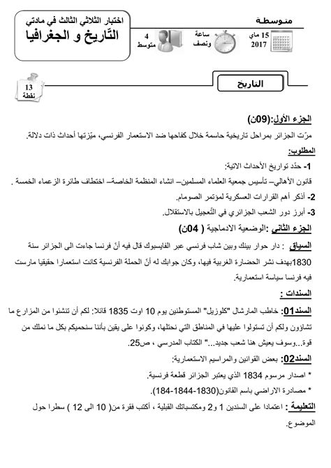 فروض و اختبارات السنة الرابعة متوسط مادة التاريخ و الجغرافيا الفصل ...